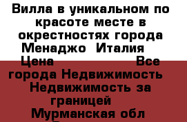 Вилла в уникальном по красоте месте в окрестностях города Менаджо (Италия) › Цена ­ 106 215 000 - Все города Недвижимость » Недвижимость за границей   . Мурманская обл.,Видяево нп